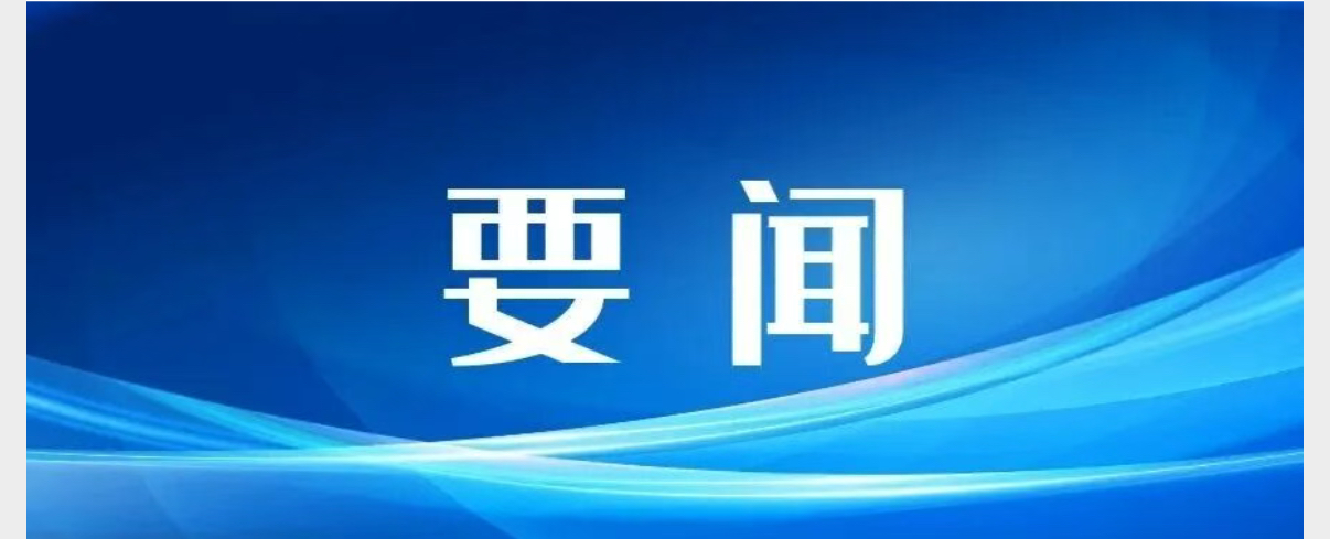 要闻.jpg
